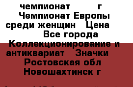 11.1) чемпионат : 1971 г - Чемпионат Европы среди женщин › Цена ­ 249 - Все города Коллекционирование и антиквариат » Значки   . Ростовская обл.,Новошахтинск г.